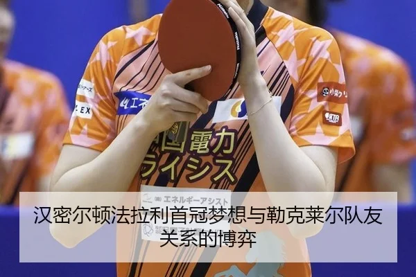 han-mi-er-dun-fa-la-li-shou-guan-meng-xiang-yu-lei-ke-lai-er-dui-you-guan-xi-de-bo-yi-3-719.jpg