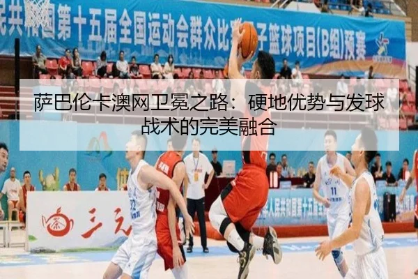 sa-ba-lun-ka-ao-wang-wei-mian-zhi-lu-ying-di-you-shi-yu-fa-qiu-zhan-shu-de-wan-mei-rong-he-2-310.jpg
