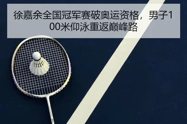 xu-jia-yu-quan-guo-guan-jun-sai-po-ao-yun-zi-ge-nan-zi-mi-yang-yong-chong-fan-dian-feng-lu-3-580.jpg