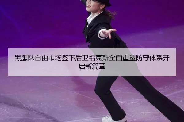 hei-ying-dui-zi-you-shi-chang-qian-xia-hou-wei-fu-ke-si-quan-mian-zhong-su-fang-shou-ti-xi-kai-qi-xin-pian-zhang-3-567.jpg