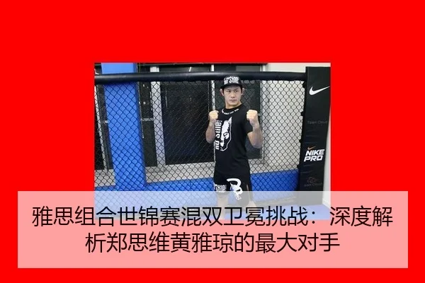 ya-si-zu-he-shi-jin-sai-hun-shuang-wei-mian-tiao-zhan-shen-du-jie-xi-zheng-si-wei-huang-ya-qiong-de-zui-da-dui-shou-3-988.jpg