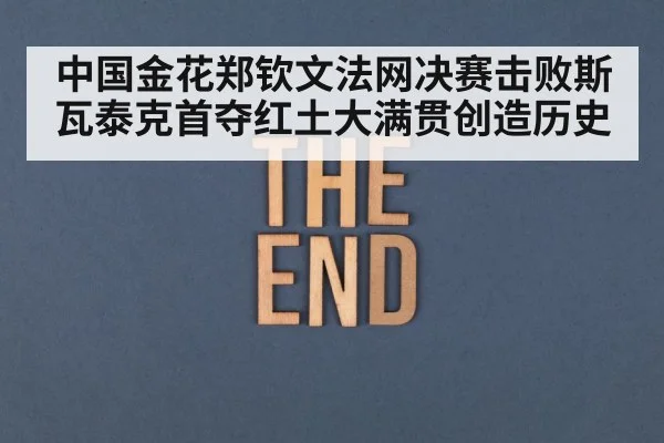 中国金花郑钦文法网决赛击败斯瓦泰克首夺红土大满贯创造历史