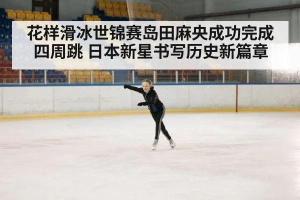 ice skating rink competition
