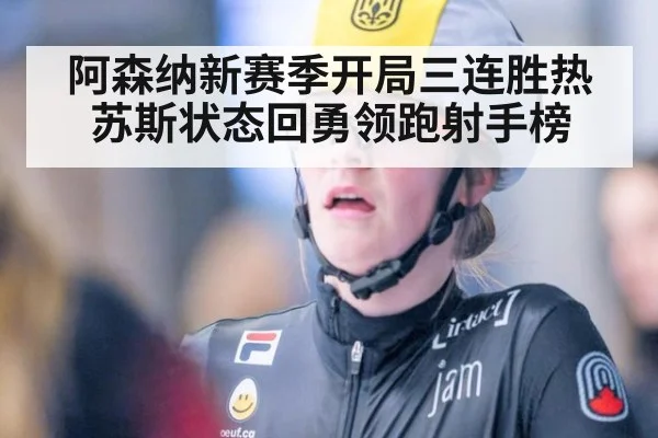 阿森纳新赛季开局三连胜热苏斯状态回勇领跑射手榜