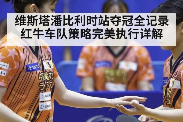 维斯塔潘比利时站夺冠全记录红牛车队策略完美执行详解