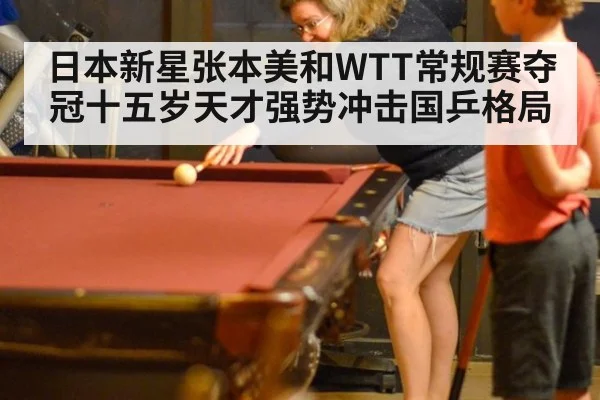 日本新星张本美和WTT常规赛夺冠十五岁天才强势冲击国乒格局