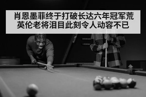 肖恩墨菲终于打破长达六年冠军荒英伦老将泪目此刻令人动容不已